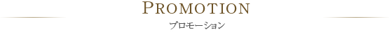 プロモーション